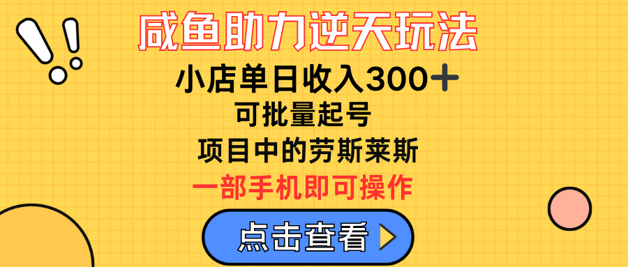 咸鱼助力逆天玩法，小店单日收入300➕，可批量起号，项目中的劳斯莱斯躺盈网-网创项目资源站-副业项目-创业项目-搞钱项目躺盈网