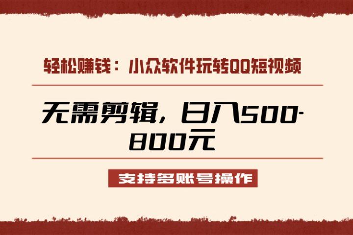 小众软件助力QQ短视频另类玩法,无需剪辑轻松日赚500-800元(支持矩阵操作)躺盈网-网创项目资源站-副业项目-创业项目-搞钱项目躺盈网
