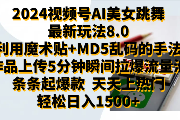 2024视频号AI美女跳舞最新玩法8.0,利用魔术+MD5乱码的手法,开播5分钟瞬间拉爆直播间流量,稳定开播160小时无违规,暴利玩法轻松单场日入1500+,小白简单上手就会躺盈网-网创项目资源站-副业项目-创业项目-搞钱项目躺盈网