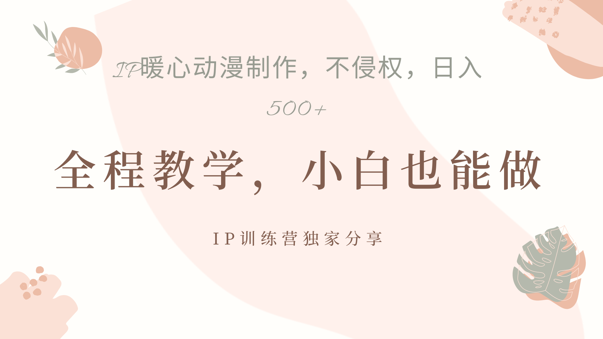 图片[1]躺盈网-网创项目资源站-副业项目-创业项目-搞钱项目IP动画，作品制作暴力起号日入500+，小白也能做躺盈网-网创项目资源站-副业项目-创业项目-搞钱项目躺盈网