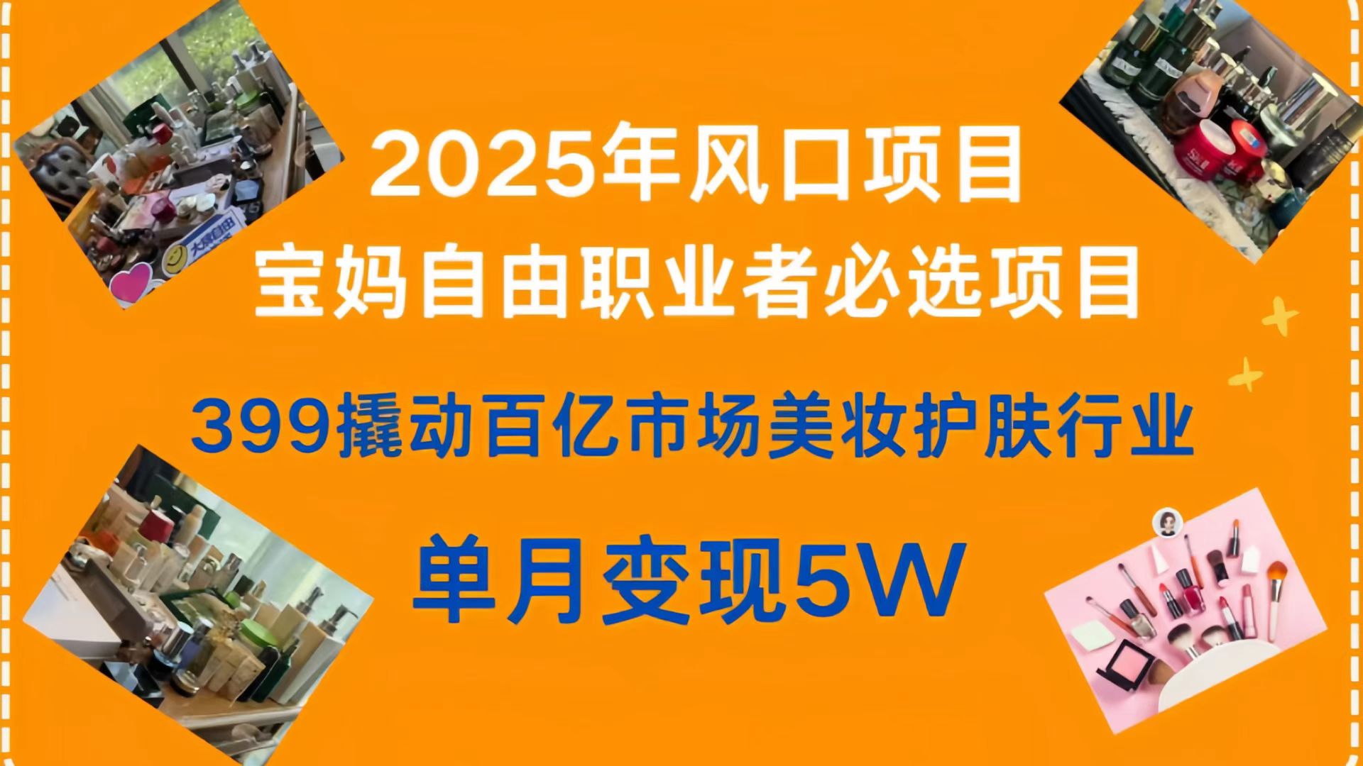 399撬动百亿市场美妆护肤行业,2025年风口项目,宝妈,自由职业者必选项目躺盈网-网创项目资源站-副业项目-创业项目-搞钱项目躺盈网