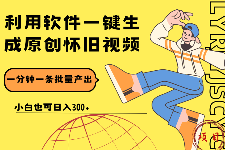 一键生成原创爆款怀旧视频,情怀爆款玩法!小白也可日入300+躺盈网-网创项目资源站-副业项目-创业项目-搞钱项目躺盈网