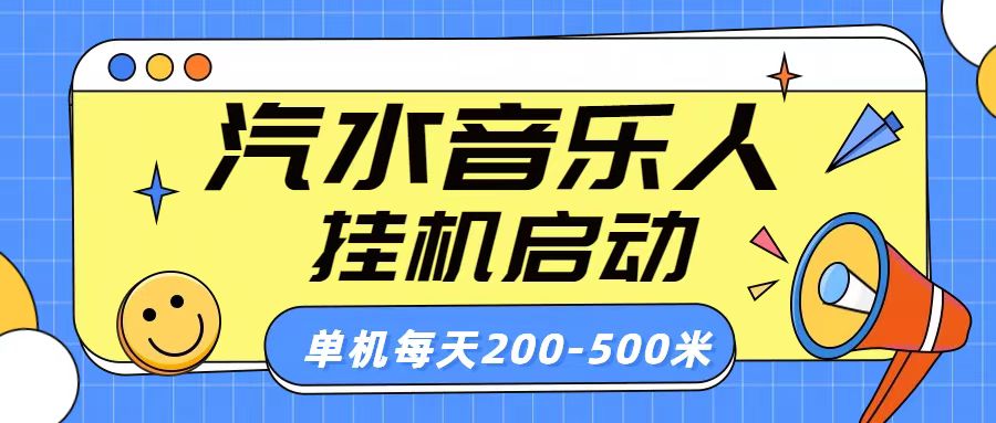 汽水音乐人挂机计划单机每天200-500米躺盈网-网创项目资源站-副业项目-创业项目-搞钱项目躺盈网