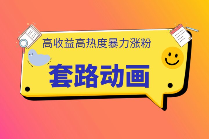 利用AI制作套路动画,高热度,高收益,快速变现躺盈网-网创项目资源站-副业项目-创业项目-搞钱项目躺盈网