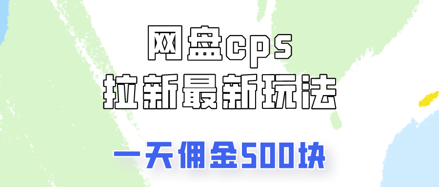 网盘cps拉新最新玩法，只要你做就有钱，一天拥金500!躺盈网-网创项目资源站-副业项目-创业项目-搞钱项目躺盈网