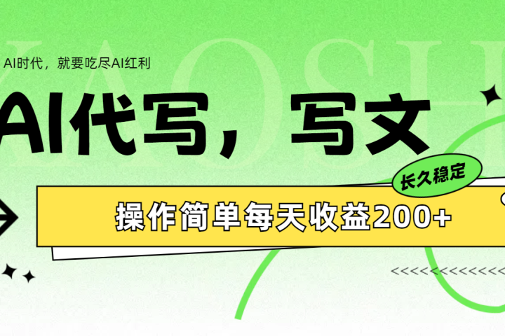 AI代写简单操作每天收益200+躺盈网-网创项目资源站-副业项目-创业项目-搞钱项目躺盈网