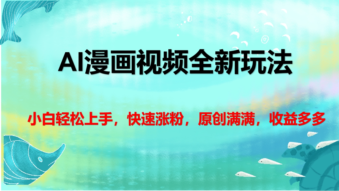 AI漫画视频全新玩法,小白轻松上手,快速涨粉,原创满满,收益多多躺盈网-网创项目资源站-副业项目-创业项目-搞钱项目躺盈网