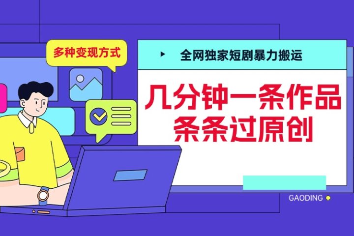 全网独家短剧暴力搬运,几分钟一条作品条条过原创,多种变现方式躺盈网-网创项目资源站-副业项目-创业项目-搞钱项目躺盈网