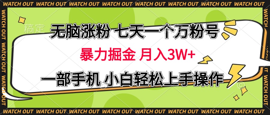 无脑涨粉 七天一个万粉号 暴力掘金 月入三万+,一部手机小白轻松上手操作躺盈网-网创项目资源站-副业项目-创业项目-搞钱项目躺盈网