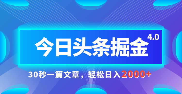 今日头条AI掘金4.0,30秒一篇文章,轻松日入2000+躺盈网-网创项目资源站-副业项目-创业项目-搞钱项目躺盈网