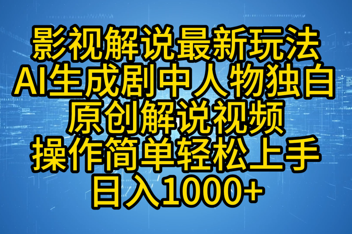 影视解说最新玩法,AI生成剧中人物独白原创解说视频,操作简单,轻松上手,日入1000+躺盈网-网创项目资源站-副业项目-创业项目-搞钱项目躺盈网