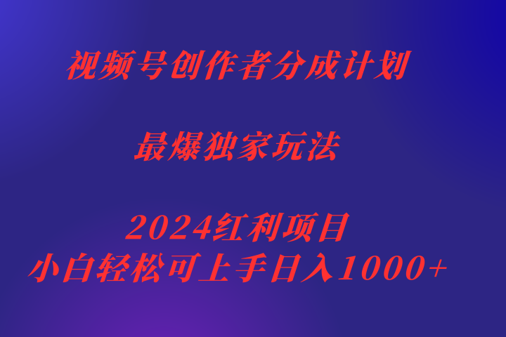 视频号创作者分成2024最爆玩法【独家】,小白无脑上手,轻松日入1000+躺盈网-网创项目资源站-副业项目-创业项目-搞钱项目躺盈网