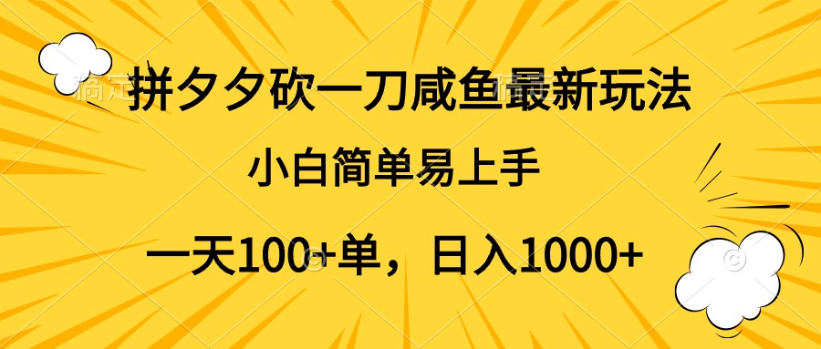 拼夕夕砍一刀咸鱼最新玩法，小白简单易上手一天100+单，日入1000+躺盈网-网创项目资源站-副业项目-创业项目-搞钱项目躺盈网