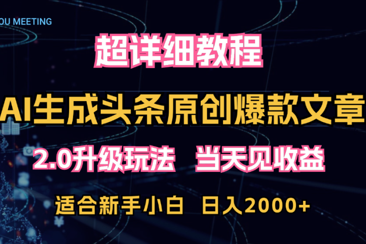 AI生成头条爆款原创文章,2.0升级玩法,小白可做,矩阵日入2000+躺盈网-网创项目资源站-副业项目-创业项目-搞钱项目躺盈网