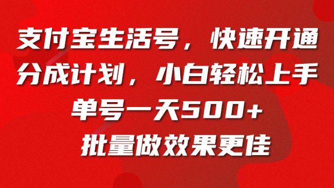 支付宝生活号,快速开通分成计划,小白轻松上手,单号一天500+批量做效果更佳躺盈网-网创项目资源站-副业项目-创业项目-搞钱项目躺盈网