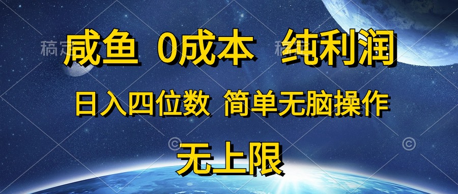 0成本，纯利润，日入四位数，简单无脑操作躺盈网-网创项目资源站-副业项目-创业项目-搞钱项目躺盈网