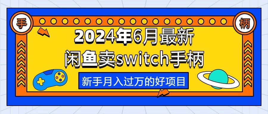 2024年6月最新闲鱼卖switch游戏手柄,新手月入过万的第一个好项目躺盈网-网创项目资源站-副业项目-创业项目-搞钱项目躺盈网