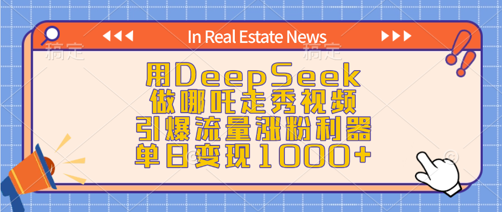 用DeepSeek做哪吒走秀视频，引爆流量涨粉利器，单日变现1000+躺盈网-网创项目资源站-副业项目-创业项目-搞钱项目躺盈网