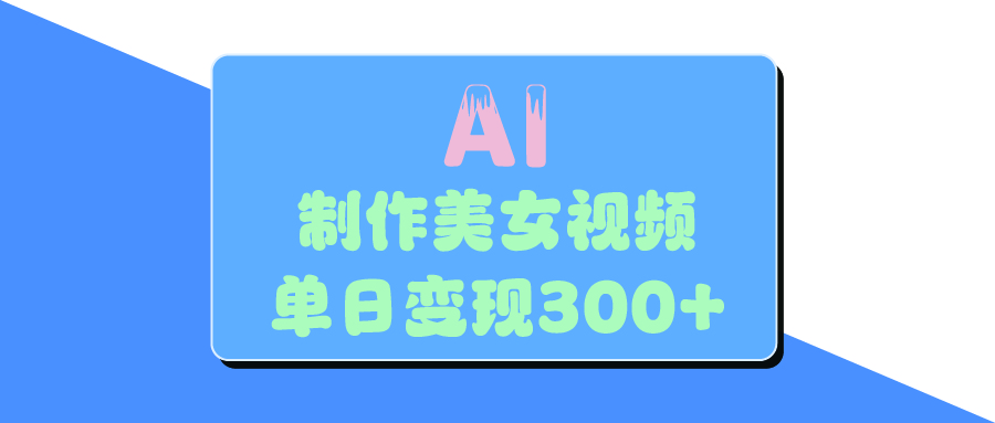 AI美女生成视频，单日变现300+躺盈网-网创项目资源站-副业项目-创业项目-搞钱项目躺盈网