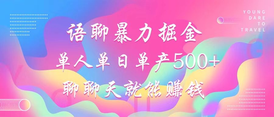 图片[1]躺盈网-网创项目资源站-副业项目-创业项目-搞钱项目语聊暴力掘金，聊聊天就能赚钱，单人单日单产500+，小白也能无脑做，躺盈网-网创项目资源站-副业项目-创业项目-搞钱项目躺盈网