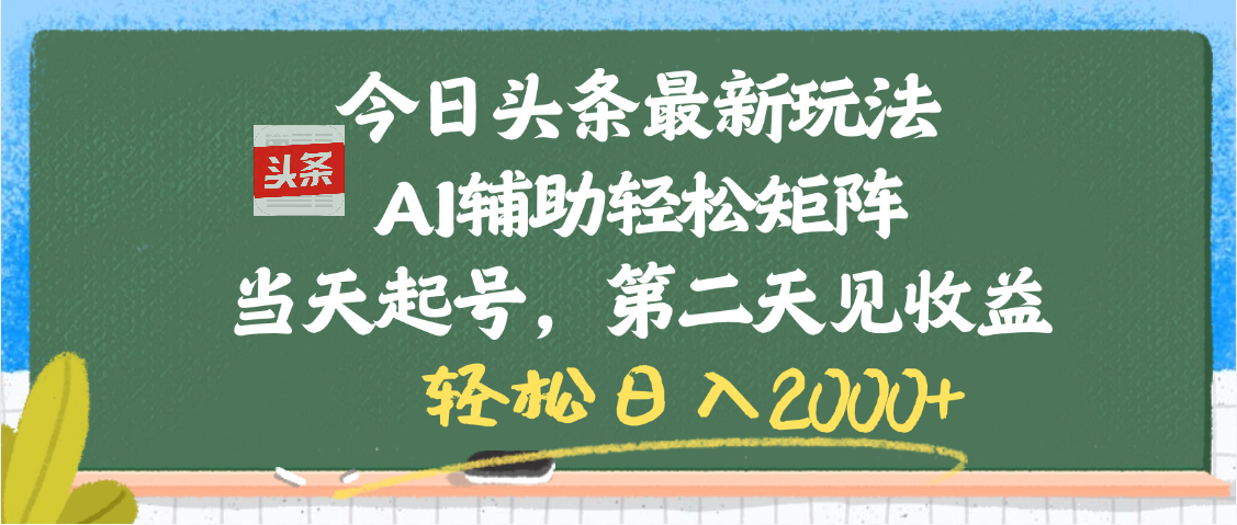 今日头条最新玩法,AI辅助轻松矩阵,当天起号,第二天见收益,轻松日入2000+躺盈网-网创项目资源站-副业项目-创业项目-搞钱项目躺盈网