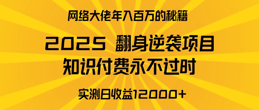 2025年翻身逆袭项目,知识付费永不过时躺盈网-网创项目资源站-副业项目-创业项目-搞钱项目躺盈网