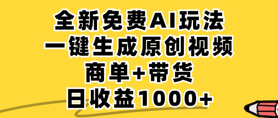 商单带货，全新Ai玩法，一键生成原创视频，单日变现1000+躺盈网-网创项目资源站-副业项目-创业项目-搞钱项目躺盈网