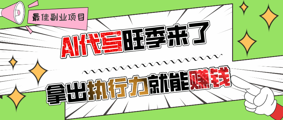 AI代写旺季来了，拿出执行力就能赚钱，日入过千不是问题!躺盈网-网创项目资源站-副业项目-创业项目-搞钱项目躺盈网