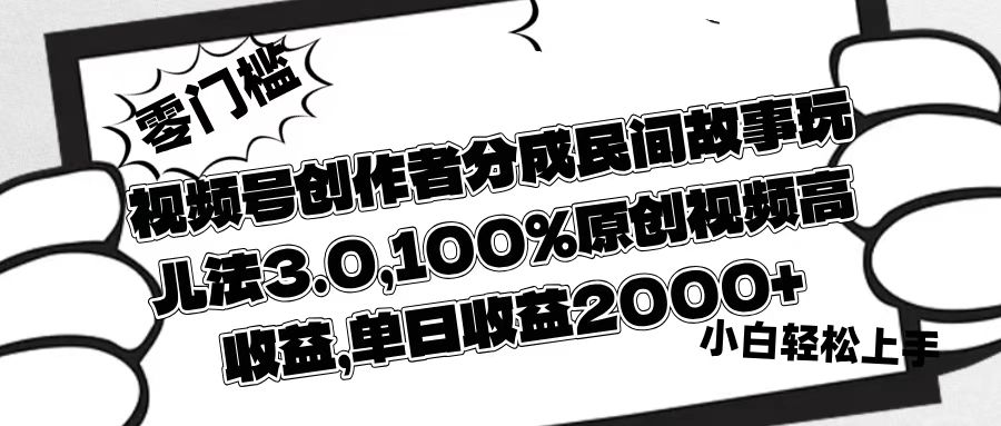 视频号创作者分成民间故事玩儿法3.0，100%原创视频高收益，单日收益2000+躺盈网-网创项目资源站-副业项目-创业项目-搞钱项目躺盈网