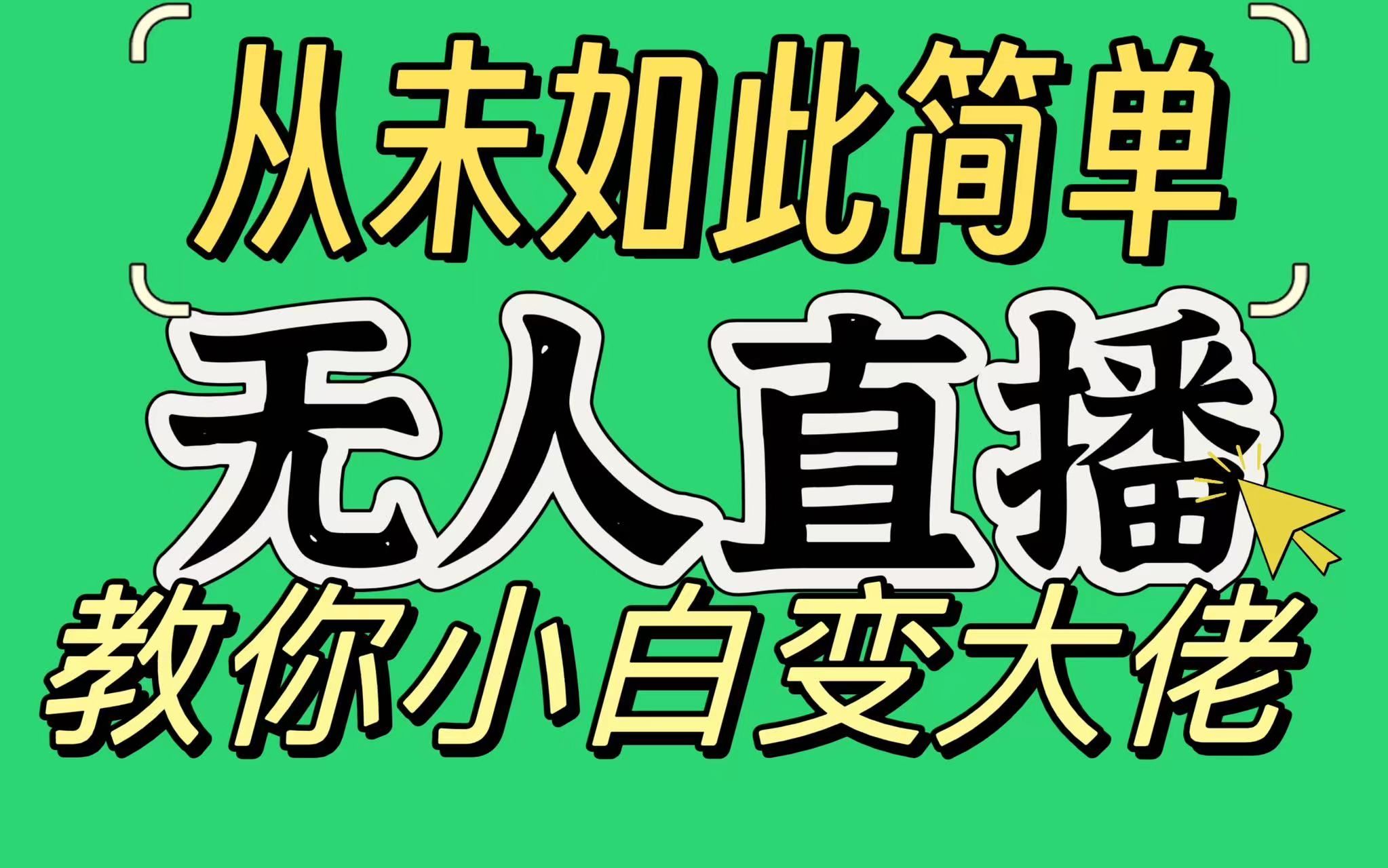 淘宝无人直播，蓝海项目，躺赚，纯挂机！日变现1000+躺盈网-网创项目资源站-副业项目-创业项目-搞钱项目躺盈网