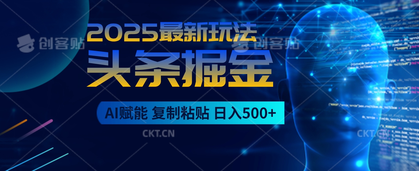 2025惊爆！头条掘金9.0杀疯了，AI一键生成爆款文章，比喝水还简单！复制粘贴就行，日入500+不是梦 ！躺盈网-网创项目资源站-副业项目-创业项目-搞钱项目躺盈网