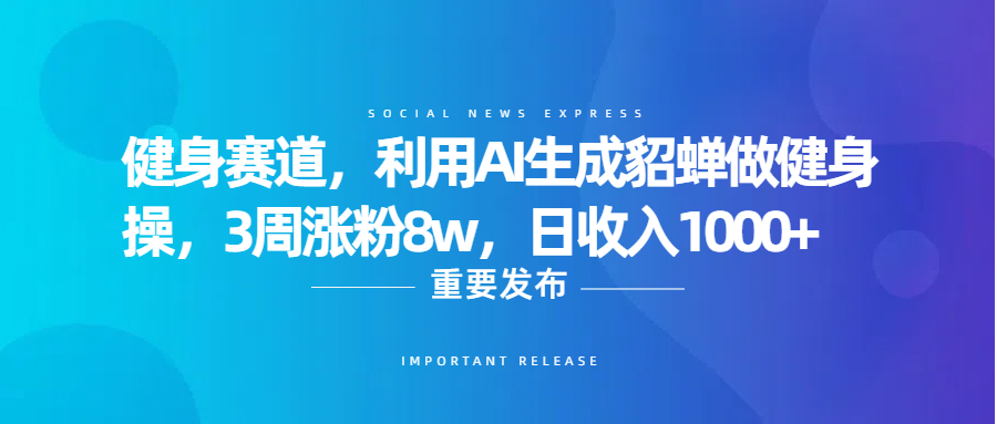 健身赛道,利用AI生成貂蝉做健身操,3周涨粉8w,日收入1000+躺盈网-网创项目资源站-副业项目-创业项目-搞钱项目躺盈网