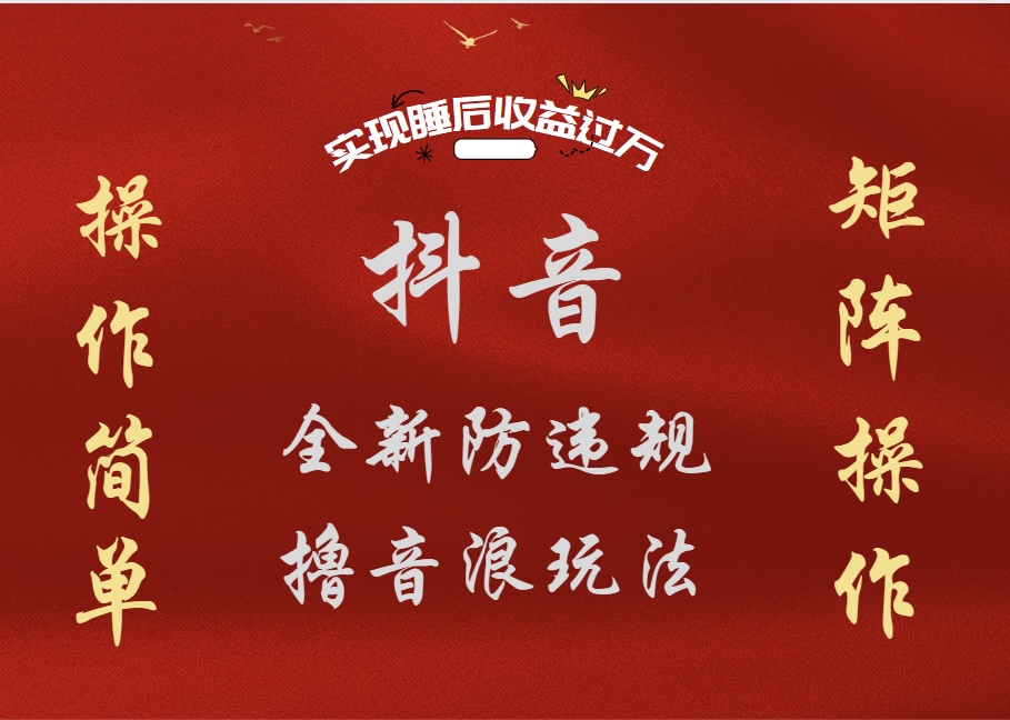 图片[1]躺盈网-网创项目资源站-副业项目-创业项目-搞钱项目抖音无人直播防封新玩法，超简单月入四位数、五位数，实现睡后收益，可矩阵操作躺盈网-网创项目资源站-副业项目-创业项目-搞钱项目躺盈网