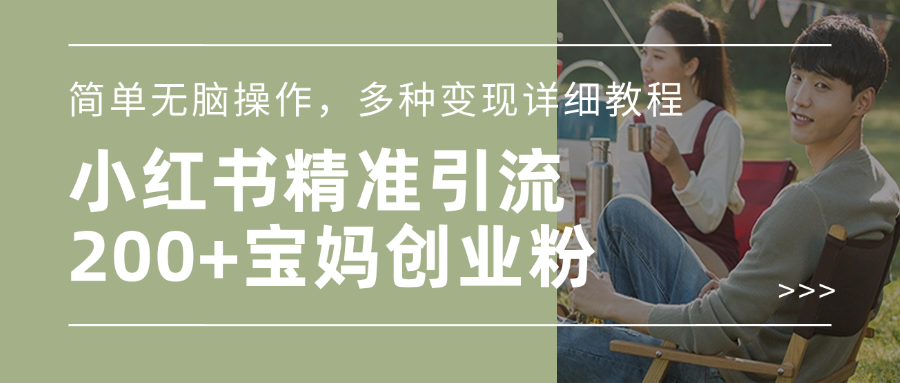 小红书精准日引200+宝妈创业粉,简单无脑操作,多种变现详细教程躺盈网-网创项目资源站-副业项目-创业项目-搞钱项目躺盈网