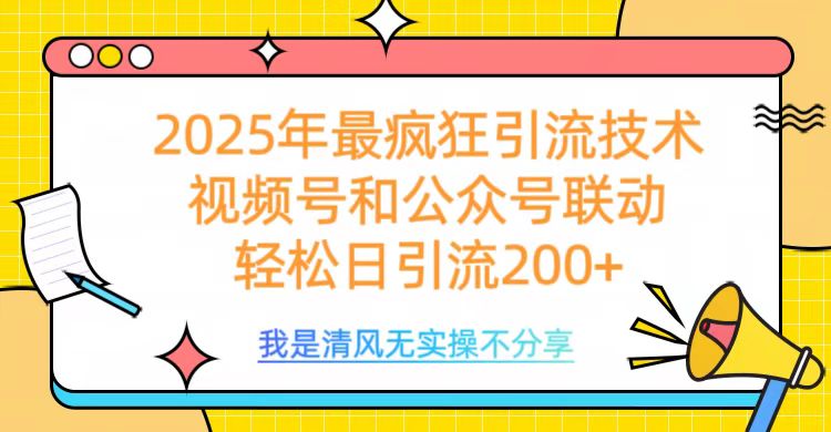 2025年最疯狂引流技术，视频号和公众号联动，轻松日引流200+躺盈网-网创项目资源站-副业项目-创业项目-搞钱项目躺盈网