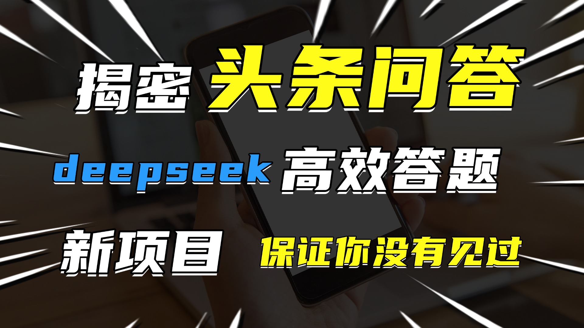 头条问答,新玩法!保证你没见过!用DeepSeek去高效答题,一个账号一天几百块轻轻松松躺盈网-网创项目资源站-副业项目-创业项目-搞钱项目躺盈网