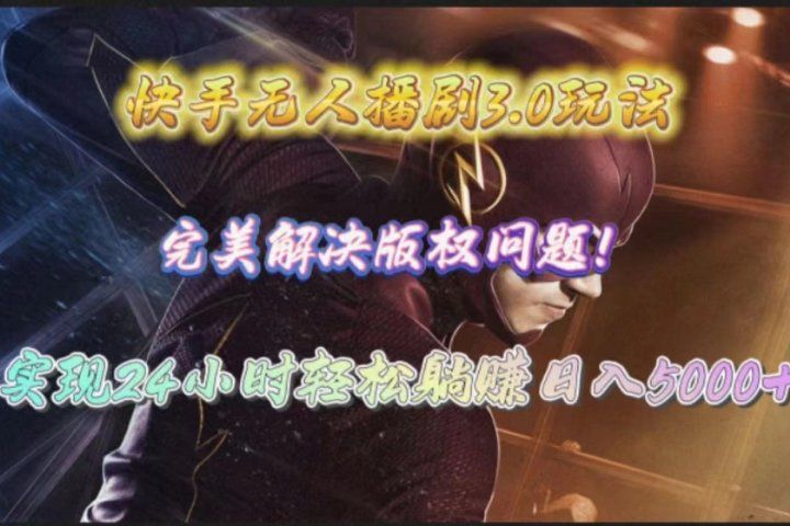 快手无人播剧完美解决版权问题,实现24小时躺赚日入5000+躺盈网-网创项目资源站-副业项目-创业项目-搞钱项目躺盈网