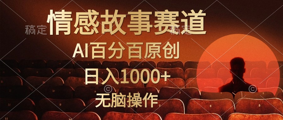 视频号情感小故事赛道,AI百分百原创,日入1000+,简单无脑操作躺盈网-网创项目资源站-副业项目-创业项目-搞钱项目躺盈网