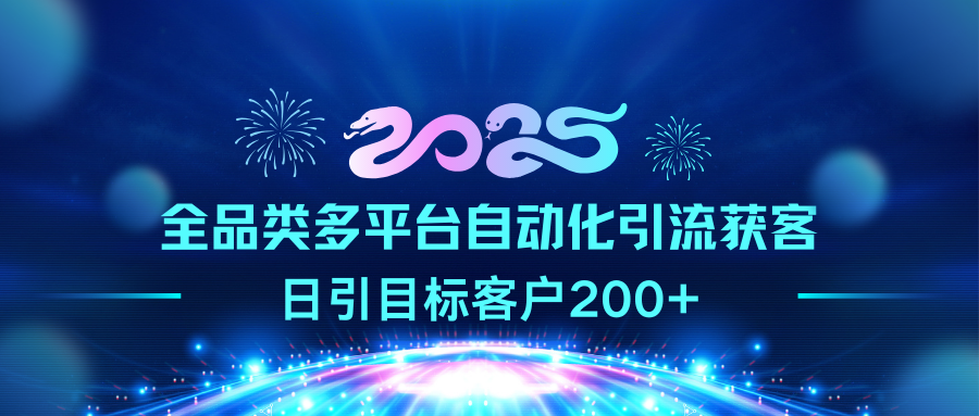 2025全品类多平台自动化引流获客，日引目标客户200+躺盈网-网创项目资源站-副业项目-创业项目-搞钱项目躺盈网