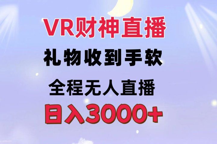 VR财神直播 礼物收到手软 全程无人直播 日入3000+躺盈网-网创项目资源站-副业项目-创业项目-搞钱项目躺盈网