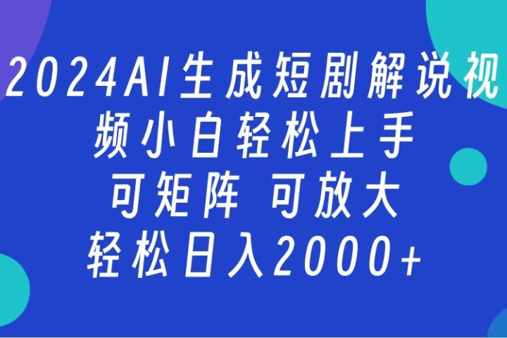 AI生成短剧解说视频 2024最新蓝海项目 小白轻松上手 日入2000+躺盈网-网创项目资源站-副业项目-创业项目-搞钱项目躺盈网