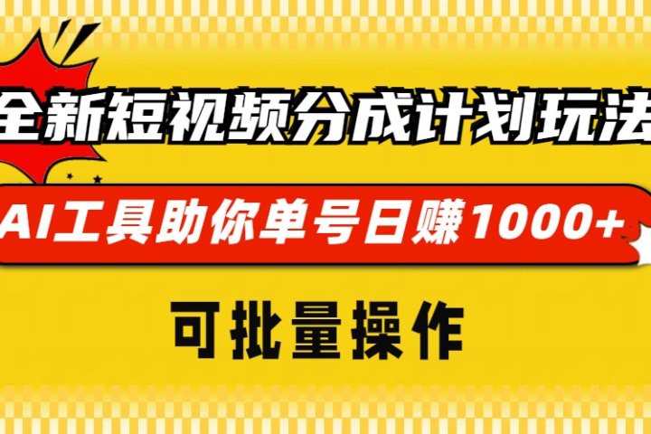 全新短视频分成计划玩法,AI工具助你单号日赚 1000+,可批量操作躺盈网-网创项目资源站-副业项目-创业项目-搞钱项目躺盈网