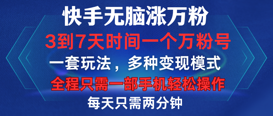 快手无脑涨万粉，3到7天时间一个万粉号，全程一部手机轻松操作，每天只需两分钟，变现超轻松躺盈网-网创项目资源站-副业项目-创业项目-搞钱项目躺盈网
