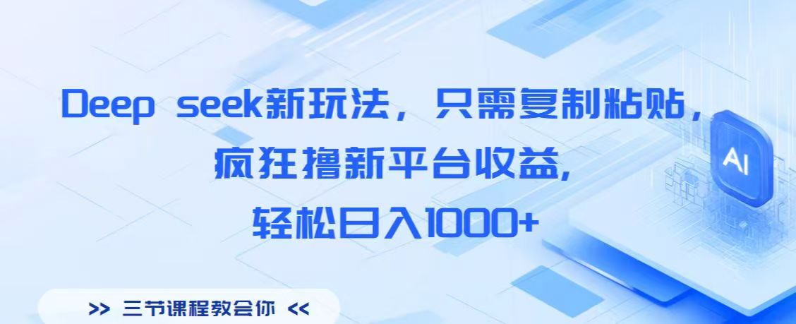 Deep seek新玩法,只需复制粘贴,疯狂撸新平台收益,轻松日入1000+躺盈网-网创项目资源站-副业项目-创业项目-搞钱项目躺盈网