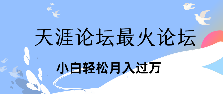 引爆私域利用最火话题天涯论坛、小白轻松月入过万躺盈网-网创项目资源站-副业项目-创业项目-搞钱项目躺盈网