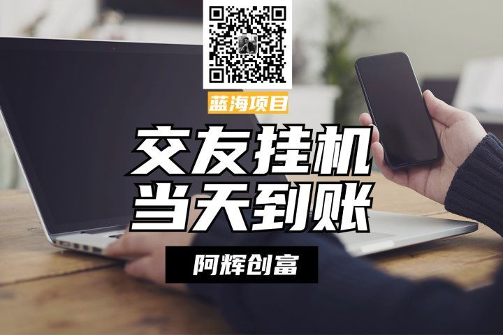 全自动交友软件挂机,单窗口每天稳定收益24左右,提现当天到账,有管道收益,不吃电脑配置躺盈网-网创项目资源站-副业项目-创业项目-搞钱项目躺盈网