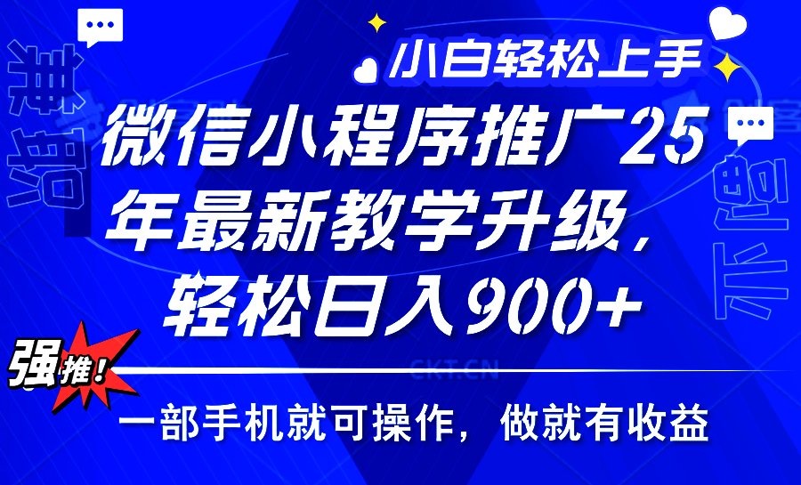 25年微信小程序推广，最新玩法，保底日入900+，一部手机就可操作躺盈网-网创项目资源站-副业项目-创业项目-搞钱项目躺盈网