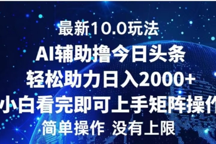 AI辅助撸今日头条,轻松助力日入2000+小白看完即可上手躺盈网-网创项目资源站-副业项目-创业项目-搞钱项目躺盈网