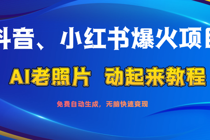 抖音、小红书爆火项目：AI老照片动起来教程，免费自动生成，无脑快速变现，轻松获取流量！躺盈网-网创项目资源站-副业项目-创业项目-搞钱项目躺盈网