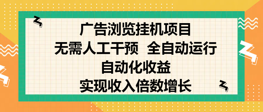 纯手机零撸,广告浏览项目,轻松赚钱,自动化收益,开启躺赚模式,小白轻松日入300+,让你在后台运行广告也能赚钱,实现收入倍数增长躺盈网-网创项目资源站-副业项目-创业项目-搞钱项目躺盈网